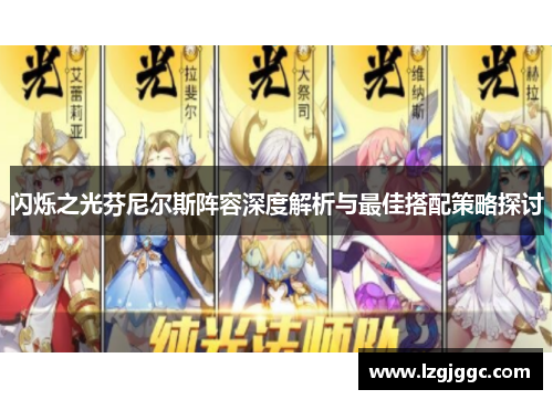 闪烁之光芬尼尔斯阵容深度解析与最佳搭配策略探讨