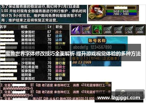 魔兽世界字体修改技巧全面解析 提升游戏视觉体验的多种方法