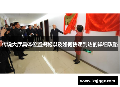 传说大厅具体位置揭秘以及如何快速到达的详细攻略