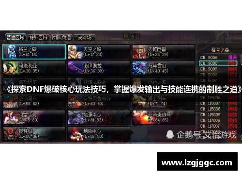 《探索DNF爆破核心玩法技巧，掌握爆发输出与技能连携的制胜之道》