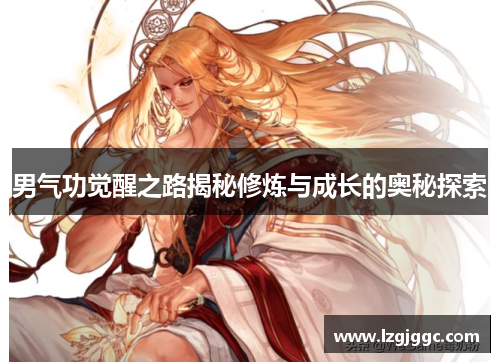 男气功觉醒之路揭秘修炼与成长的奥秘探索