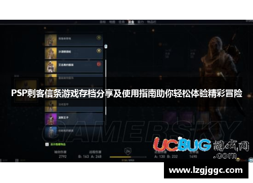 PSP刺客信条游戏存档分享及使用指南助你轻松体验精彩冒险