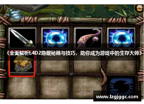《全面解析L4D2隐藏秘籍与技巧，助你成为游戏中的生存大师》