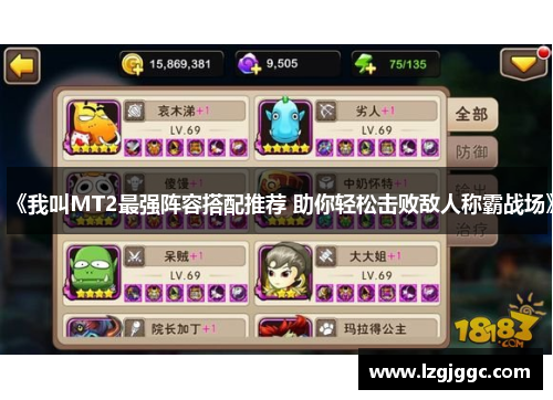 《我叫MT2最强阵容搭配推荐 助你轻松击败敌人称霸战场》