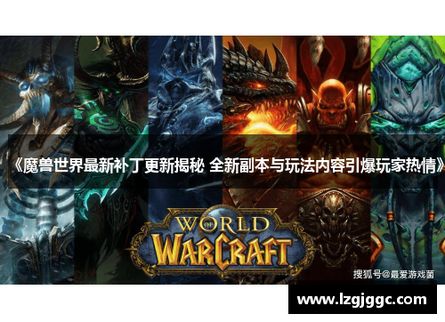 《魔兽世界最新补丁更新揭秘 全新副本与玩法内容引爆玩家热情》