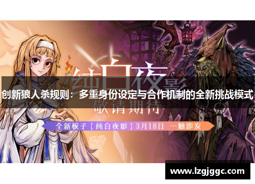 创新狼人杀规则：多重身份设定与合作机制的全新挑战模式