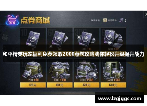 和平精英玩家福利免费领取2000点卷攻略助你轻松升级提升战力
