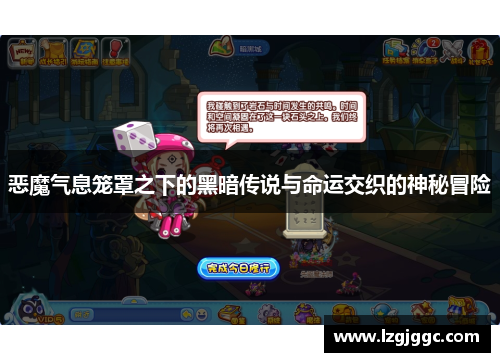恶魔气息笼罩之下的黑暗传说与命运交织的神秘冒险