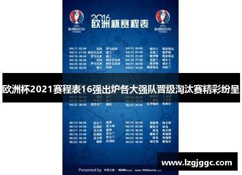 欧洲杯2021赛程表16强出炉各大强队晋级淘汰赛精彩纷呈