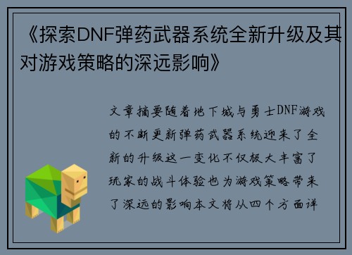 《探索DNF弹药武器系统全新升级及其对游戏策略的深远影响》