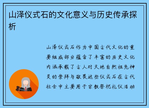 山泽仪式石的文化意义与历史传承探析