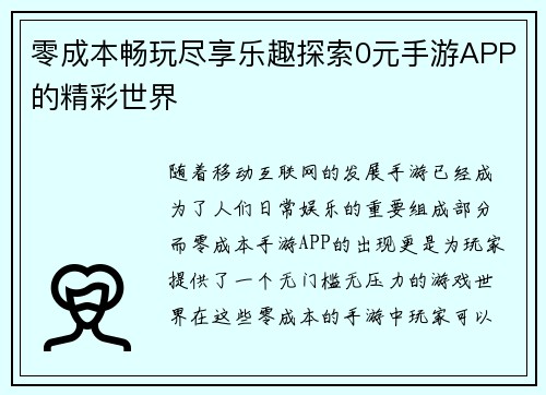 零成本畅玩尽享乐趣探索0元手游APP的精彩世界