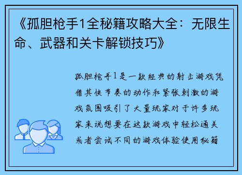 《孤胆枪手1全秘籍攻略大全：无限生命、武器和关卡解锁技巧》