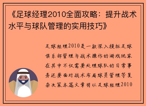 《足球经理2010全面攻略：提升战术水平与球队管理的实用技巧》