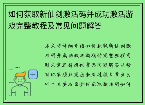 如何获取新仙剑激活码并成功激活游戏完整教程及常见问题解答