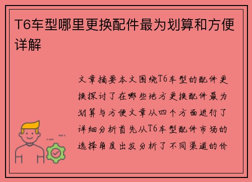 T6车型哪里更换配件最为划算和方便详解