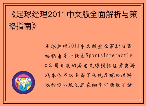 《足球经理2011中文版全面解析与策略指南》