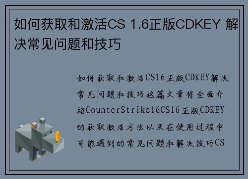 如何获取和激活CS 1.6正版CDKEY 解决常见问题和技巧