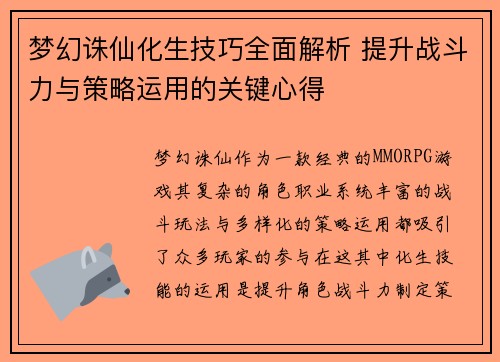 梦幻诛仙化生技巧全面解析 提升战斗力与策略运用的关键心得