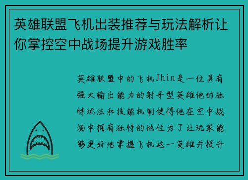 英雄联盟飞机出装推荐与玩法解析让你掌控空中战场提升游戏胜率