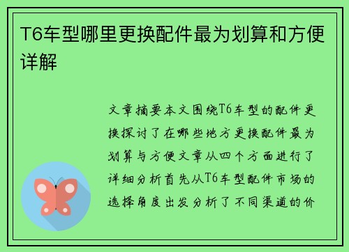 T6车型哪里更换配件最为划算和方便详解