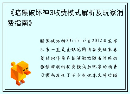 《暗黑破坏神3收费模式解析及玩家消费指南》