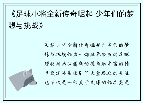《足球小将全新传奇崛起 少年们的梦想与挑战》