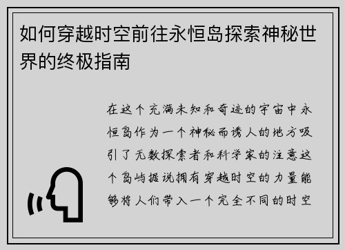 如何穿越时空前往永恒岛探索神秘世界的终极指南