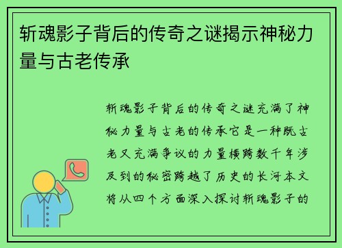 斩魂影子背后的传奇之谜揭示神秘力量与古老传承