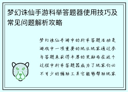 梦幻诛仙手游科举答题器使用技巧及常见问题解析攻略
