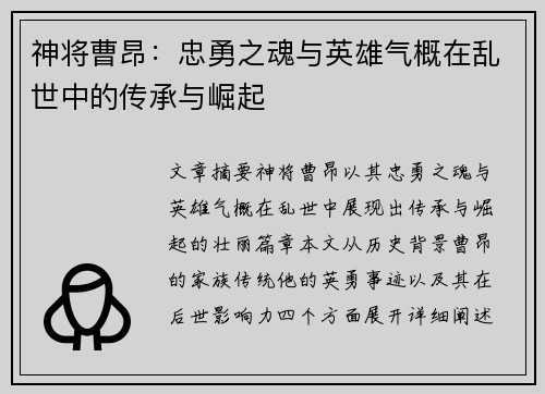 神将曹昂：忠勇之魂与英雄气概在乱世中的传承与崛起