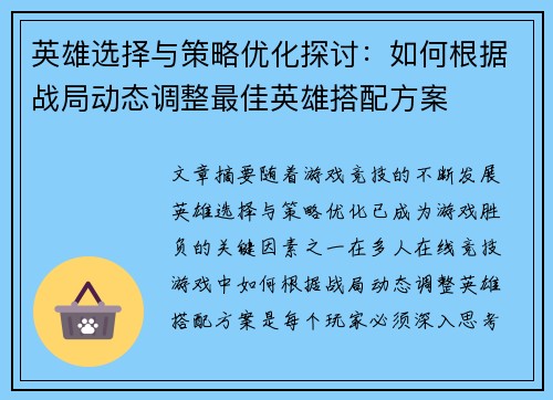 英雄选择与策略优化探讨：如何根据战局动态调整最佳英雄搭配方案