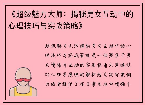 《超级魅力大师：揭秘男女互动中的心理技巧与实战策略》