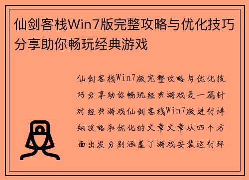 仙剑客栈Win7版完整攻略与优化技巧分享助你畅玩经典游戏