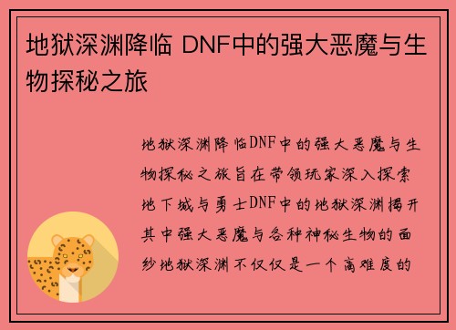 地狱深渊降临 DNF中的强大恶魔与生物探秘之旅
