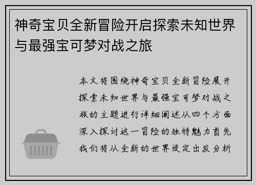 神奇宝贝全新冒险开启探索未知世界与最强宝可梦对战之旅