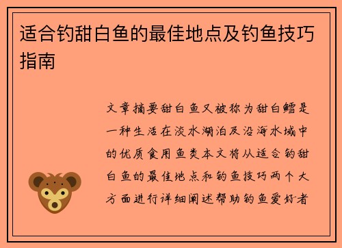 适合钓甜白鱼的最佳地点及钓鱼技巧指南