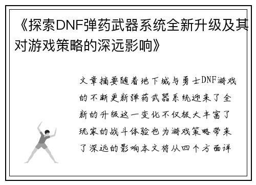 《探索DNF弹药武器系统全新升级及其对游戏策略的深远影响》