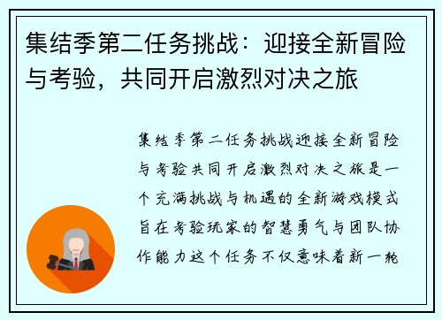 集结季第二任务挑战：迎接全新冒险与考验，共同开启激烈对决之旅