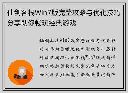 仙剑客栈Win7版完整攻略与优化技巧分享助你畅玩经典游戏