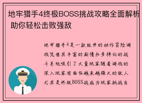 地牢猎手4终极BOSS挑战攻略全面解析 助你轻松击败强敌