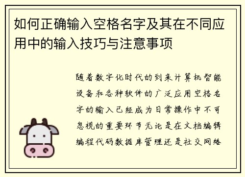 如何正确输入空格名字及其在不同应用中的输入技巧与注意事项