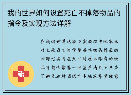 我的世界如何设置死亡不掉落物品的指令及实现方法详解