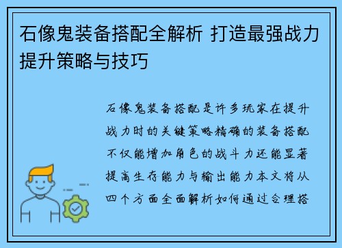 石像鬼装备搭配全解析 打造最强战力提升策略与技巧