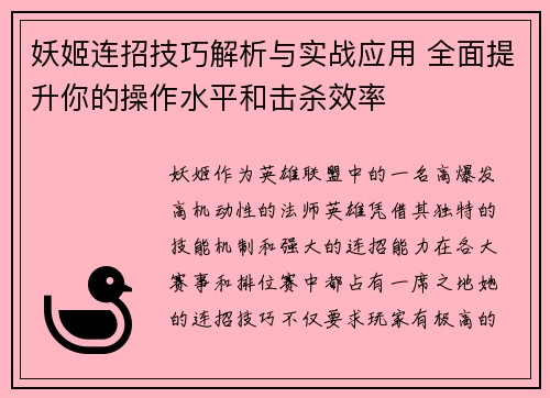 妖姬连招技巧解析与实战应用 全面提升你的操作水平和击杀效率