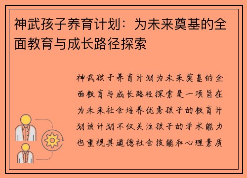 神武孩子养育计划：为未来奠基的全面教育与成长路径探索