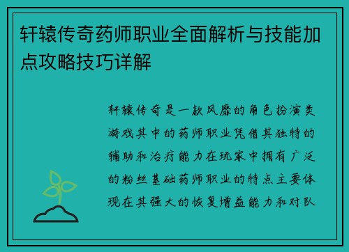 轩辕传奇药师职业全面解析与技能加点攻略技巧详解