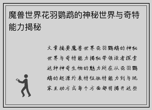 魔兽世界花羽鹦鹉的神秘世界与奇特能力揭秘