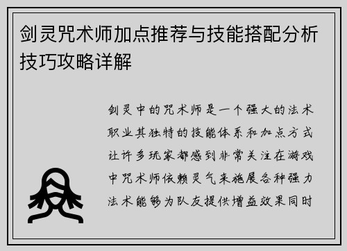 剑灵咒术师加点推荐与技能搭配分析技巧攻略详解