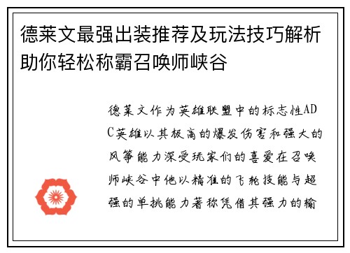 德莱文最强出装推荐及玩法技巧解析助你轻松称霸召唤师峡谷